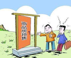 商品房預(yù)售許可證申請(qǐng)辦理流程、條件、資料都有哪些？