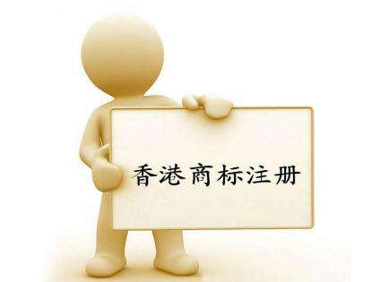 香港商標(biāo)注冊(cè)流程是什么？