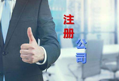 注冊公司代辦公司選擇看這幾點？注冊公司費用是多少？