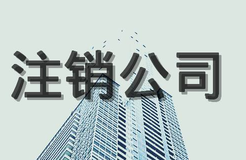 公司注銷流程，公司注銷程序有哪些？