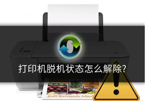 打印機(jī)顯示脫機(jī)怎么辦？打印機(jī)脫機(jī)狀態(tài)解決方法