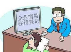 營業(yè)執(zhí)照如何注銷？