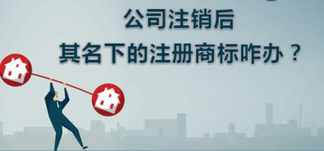 公司注銷(xiāo)，名下商標(biāo)怎么辦？