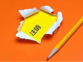 有限責任公司注銷手續(xù)及流程？