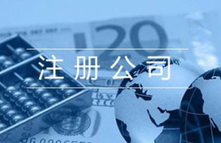 注冊(cè)貿(mào)易公司的相關(guān)流程都有哪些？