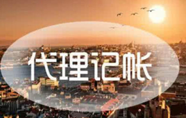 上海代理記賬公司的會計(jì)都是哪來的？