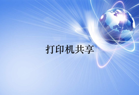 打印機(jī)共享怎么處理設(shè)置和無(wú)法打印的問(wèn)題？
