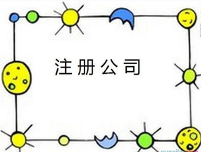 注冊公司的條件有什么?住宅可以注冊公司嗎？