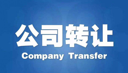 什么是公司轉讓？公司轉讓交易網選擇那個好？