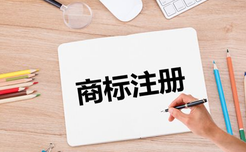 商標注冊需要公司好還是個人好？
