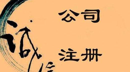 旅游公司注冊流程步驟！