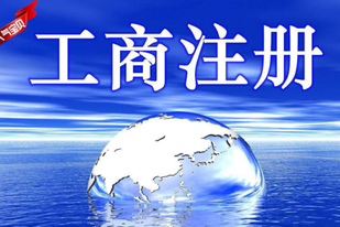 個人工商注冊流程有哪些？需要過哪些審批？