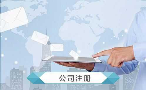 公司注冊范圍有哪些？注冊需要哪些資料？