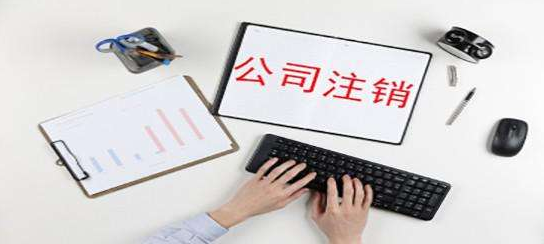 公司注銷是否需要補齊注冊資金？