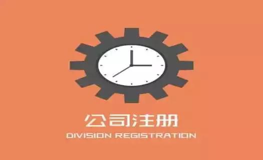 不容忽視的公司注冊(cè)問題，創(chuàng)業(yè)者需關(guān)注