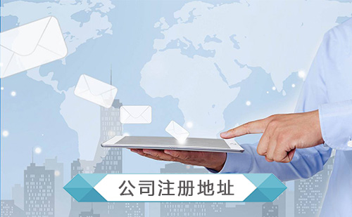 公司注冊地址異常的有哪些后果？