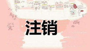 注冊(cè)公司很麻煩？注銷(xiāo)公司才叫真麻煩
