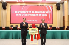 上海證監(jiān)局臨港辦公室揭牌，促進新片區(qū)金融機構(gòu)積聚創(chuàng)新發(fā)展