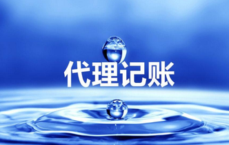 代理記賬收費(fèi)是多少？代理記賬具體流程是什么？