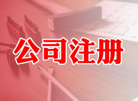 自己如何注冊(cè)公司？注冊(cè)公司流程麻煩嗎?