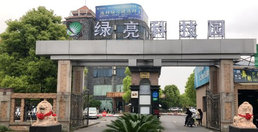 綠亮科技園怎么樣？