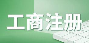 企業(yè)工商執(zhí)照年檢流程是怎樣的？