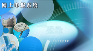 國稅網(wǎng)上申報系統(tǒng)流程怎么走？