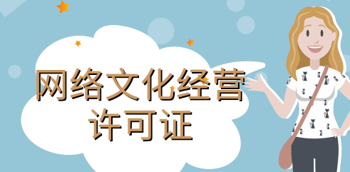 網(wǎng)絡(luò)文化經(jīng)營許可證條件具體有哪些內(nèi)容？
