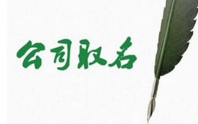 公司取名的幾個(gè)關(guān)鍵點(diǎn)？