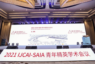 2021 IJCAI-SAIA青年精英學(xué)術(shù)會(huì)議拉開(kāi)帷幕 IJCAI中國(guó)辦公室落地徐匯