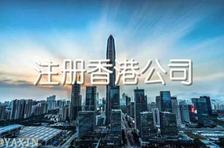 注冊香港公司多少錢？