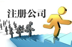 注冊公司代理公司的基本操作流程有哪些？
