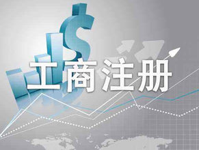 工商行政管理局是干什么的？