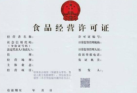 食品經(jīng)營許可證辦理網(wǎng)上申請流程！