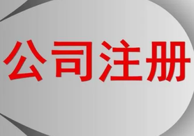 網(wǎng)上公司注冊的步驟流程！