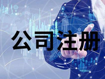 上海公司注冊銀行開戶法人要到場嗎？