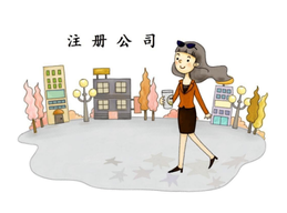 上海注冊公司最低資本是多少呢？