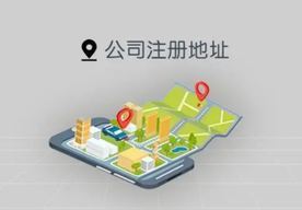 創(chuàng)業(yè)公司如何選擇公司注冊地址的呢？