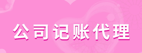 公司記賬代理有哪些服務類型？