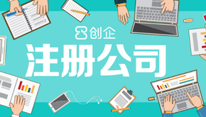 上海公司注冊(cè)代辦哪家好，怎么選擇？