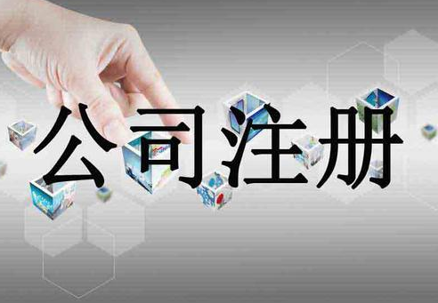 分公司注冊費用及流程！