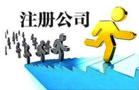 上海注冊公司拿到營業(yè)執(zhí)照還需要辦理些什么？