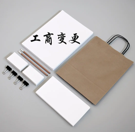 工商變更代理需要多少錢(qián)？