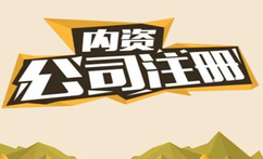 有限公司注冊(cè)都有什么流程？