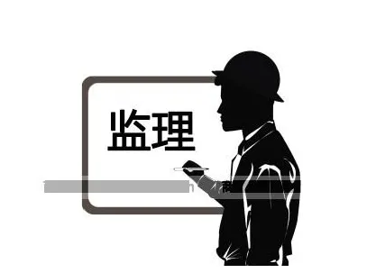 裝修監(jiān)理是什么？