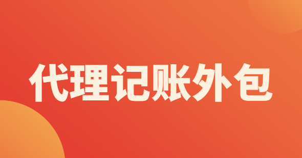 代理記賬外包辦理需要什么材料？