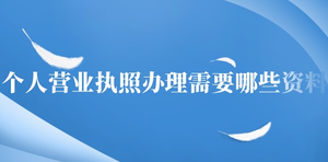 個人營業(yè)執(zhí)照辦理需要哪些資料？