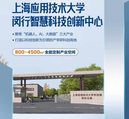 上海應(yīng)用技術(shù)大學(xué)科創(chuàng)園閔行分園落戶中青路301號(hào)，引領(lǐng)創(chuàng)新潮流