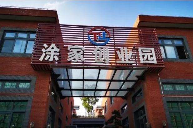 上海涂家創(chuàng)業(yè)園：會展商務(wù)新平臺，領(lǐng)跑長三角會展經(jīng)濟