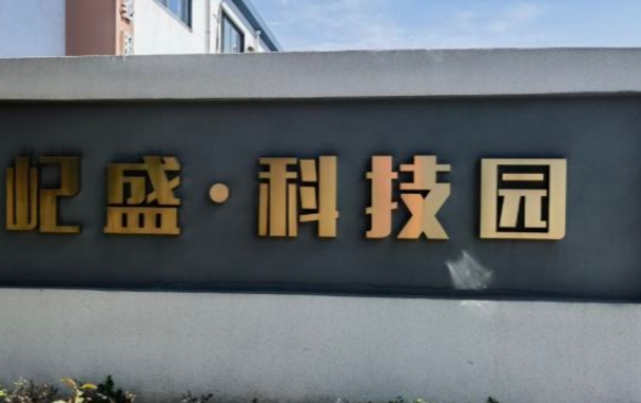 上海屺盛·科技園：企業(yè)成長的沃土，科技創(chuàng)新的搖籃